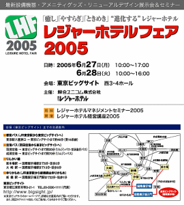 レジャーホテルフェア2005